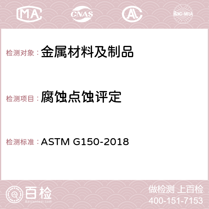 腐蚀点蚀评定 不锈钢电化学临界点蚀温度测试的标准试验方法 ASTM G150-2018