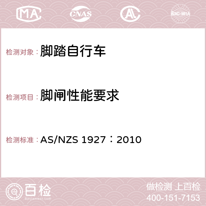 脚闸性能要求 脚踏自行车——安全要求 AS/NZS 1927：2010 3.5.2