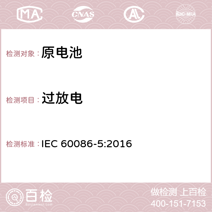 过放电 原电池 第5部分：水电解液电池的安全要求 IEC 60086-5:2016 6.3.2.3