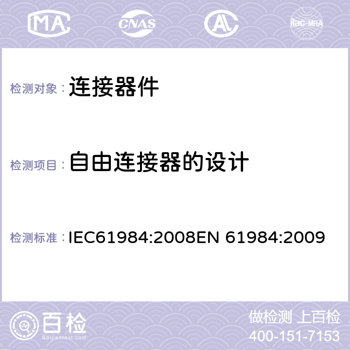 自由连接器的设计 连接器-安全要求和测试 IEC61984:2008
EN 61984:2009 6.11