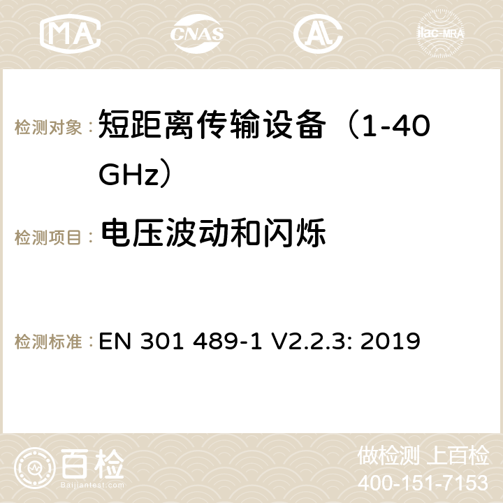 电压波动和闪烁 无线传输设备和服务的电磁兼容标准 第一部分：通用技术要求 电磁兼容的协调标准 EN 301 489-1 V2.2.3: 2019 条款 8.6