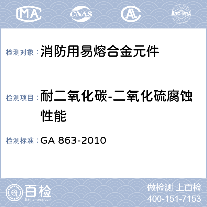 耐二氧化碳-二氧化硫腐蚀性能 《消防用易熔合金元件通用要求》 GA 863-2010 3.10