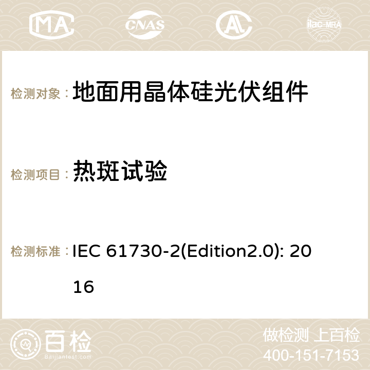 熱斑試驗 光伏組件安全鑒定 第二部分 試驗要求 IEC 61730-2(Edition2.0): 2016 10.16