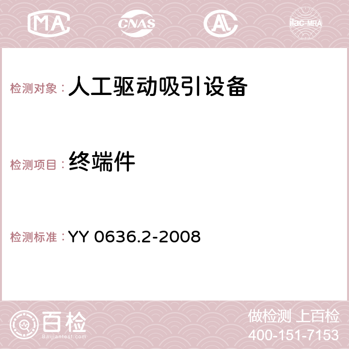 终端件 医用吸引设备 第2部分：人工驱动吸引设备 YY 0636.2-2008 5.2.2