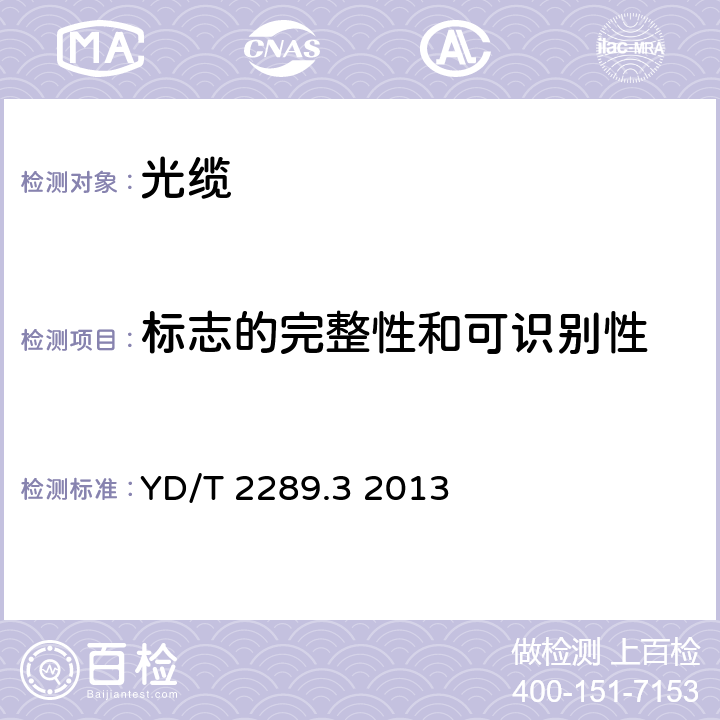 标志的完整性和可识别性 无线射频拉远单元（RRU）用线缆 第3部分：光电混合缆 YD/T 2289.3 2013 7.1.2