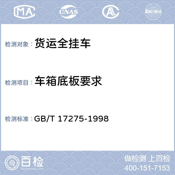 车箱底板要求 货运全挂车通用技术条件 GB/T 17275-1998 3.5.2