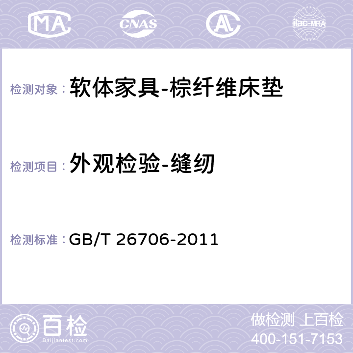 外观检验-缝纫 软体家具 棕纤维弹性床垫 GB/T 26706-2011 6.2