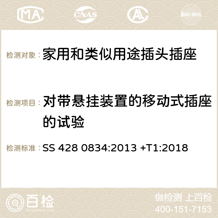 对带悬挂装置的移动式插座的试验 家用和类似用途插头插座 第1部分：通用要求 SS 428 0834:2013 +T1:2018 24.11-13