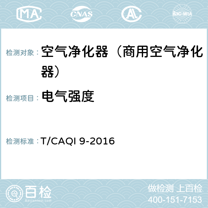 电气强度 《商用空气净化器》 T/CAQI 9-2016 6.7