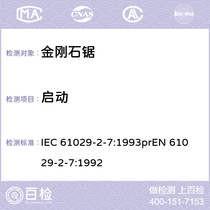 启动 可移式电动工具安全-第2部分：带水源金刚石锯的特殊要求 IEC 61029-2-7:1993
prEN 61029-2-7:1992 9