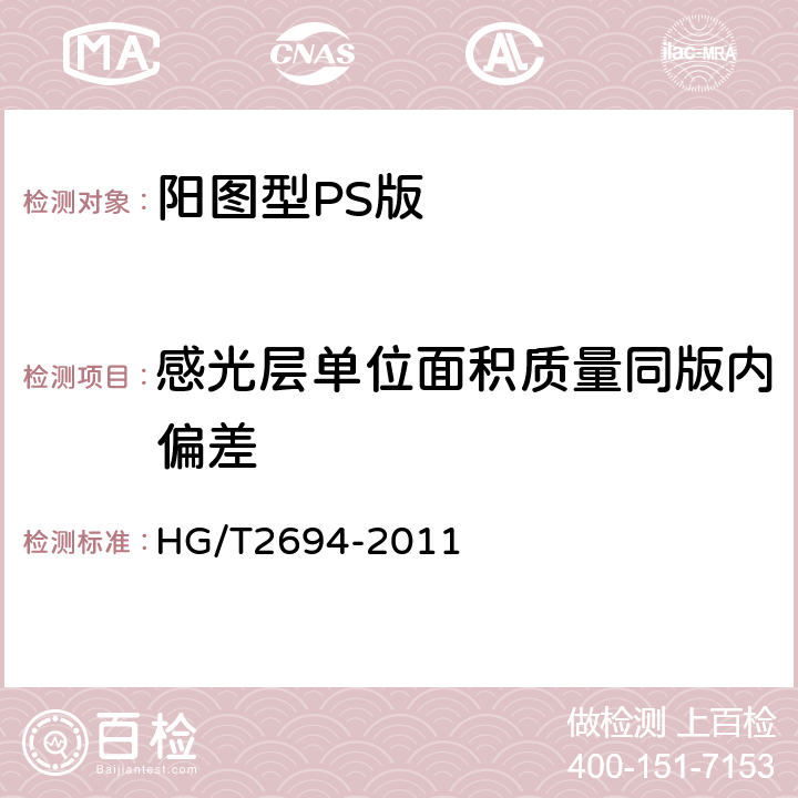 感光层单位面积质量同版内偏差 阳图型PS版 HG/T2694-2011 4.5