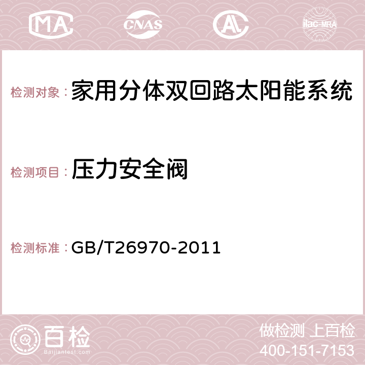 压力安全阀 家用分体双回路太阳能系统技术条件 GB/T26970-2011 6.4.1