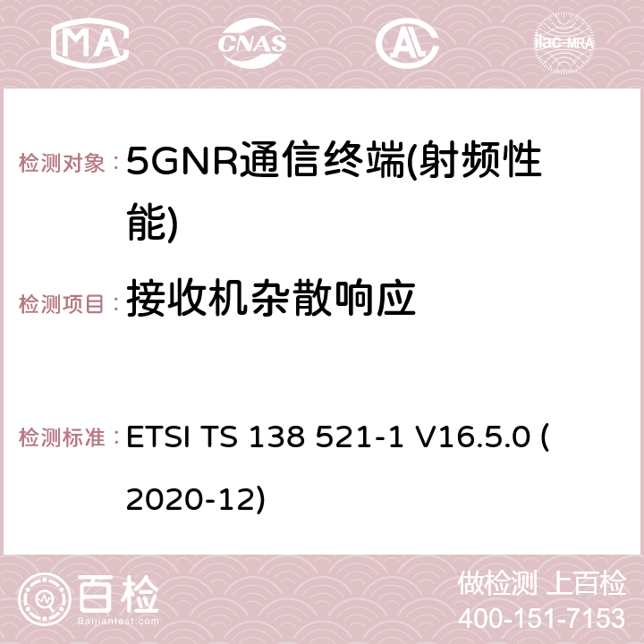 接收机杂散响应 NR.用户设备（UE）一致性规范.无线电传输和接收.第1部分：范围1 ETSI TS 138 521-1 V16.5.0 (2020-12) 6