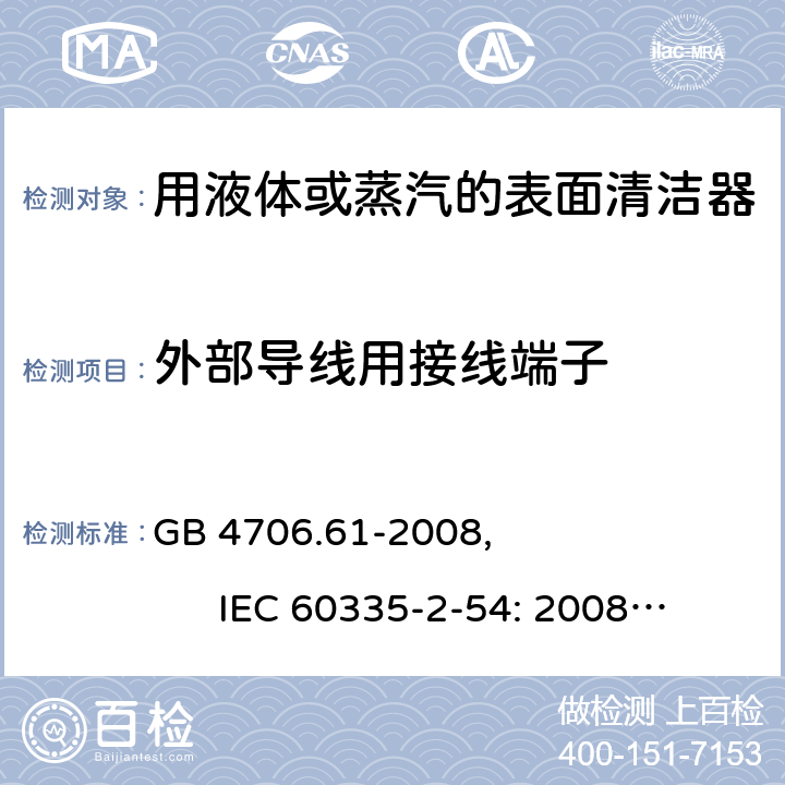 外部导线用接线端子 家用和类似用途电器的安全使用液体或蒸汽的家用表面清洁器具的特殊要求 GB 4706.61-2008, IEC 60335-2-54: 2008+A1:2015 26