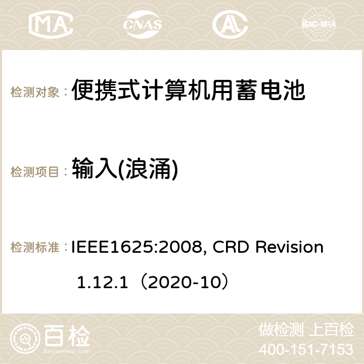 输入(浪涌) 便携式计算机用蓄电池标准, 电池系统符合IEEE1625的证书要求 IEEE1625:2008, CRD Revision 1.12.1（2020-10） CRD6.2