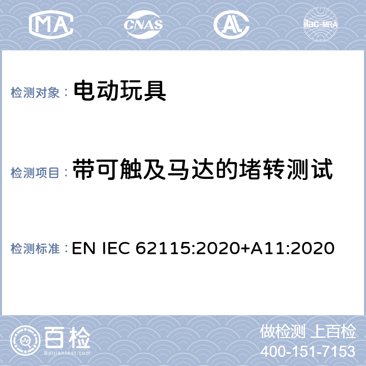 带可触及马达的堵转测试 电动玩具-安全性 EN IEC 62115:2020+A11:2020 9.6