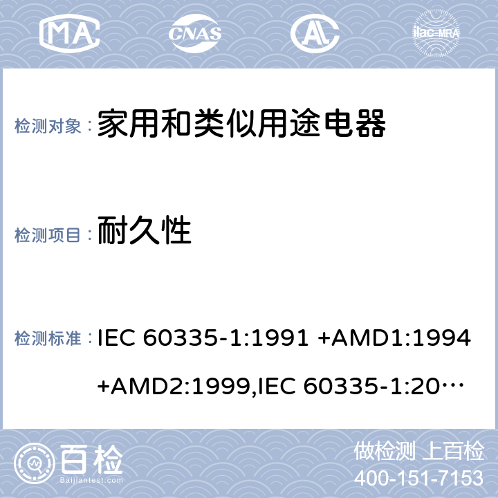 耐久性 IEC 60335-1:1991 家用和类似用途电器的安全 第1部分：通用要求  +AMD1:1994+AMD2:1999,
IEC 60335-1:2001 +AMD1:2004+AMD2:2006,
IEC 60335-1:2010+AMD1:2013+AMD2:2016, cl.18