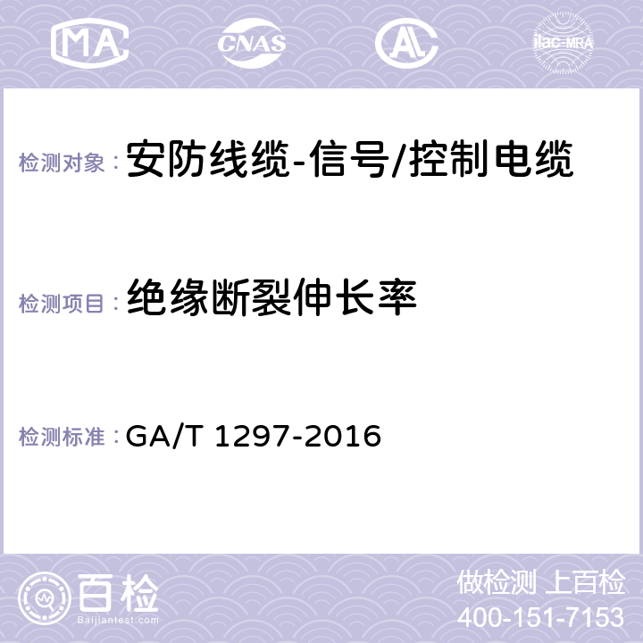 绝缘断裂伸长率 安防线缆 GA/T 1297-2016 5.2.2.5