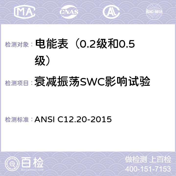 衰减振荡SWC影响试验 ANSI C12.20-20 电能表（0.2级和0.5级） 15 5.5.5.13