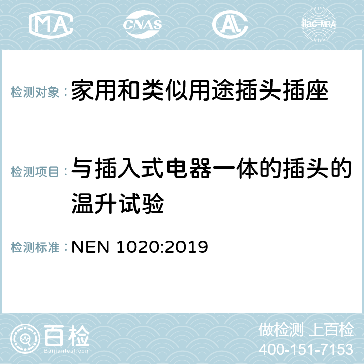 与插入式电器一体的插头的温升试验 家用和类似用途插头插座 第1部分：通用要求 NEN 1020:2019 14.23.1