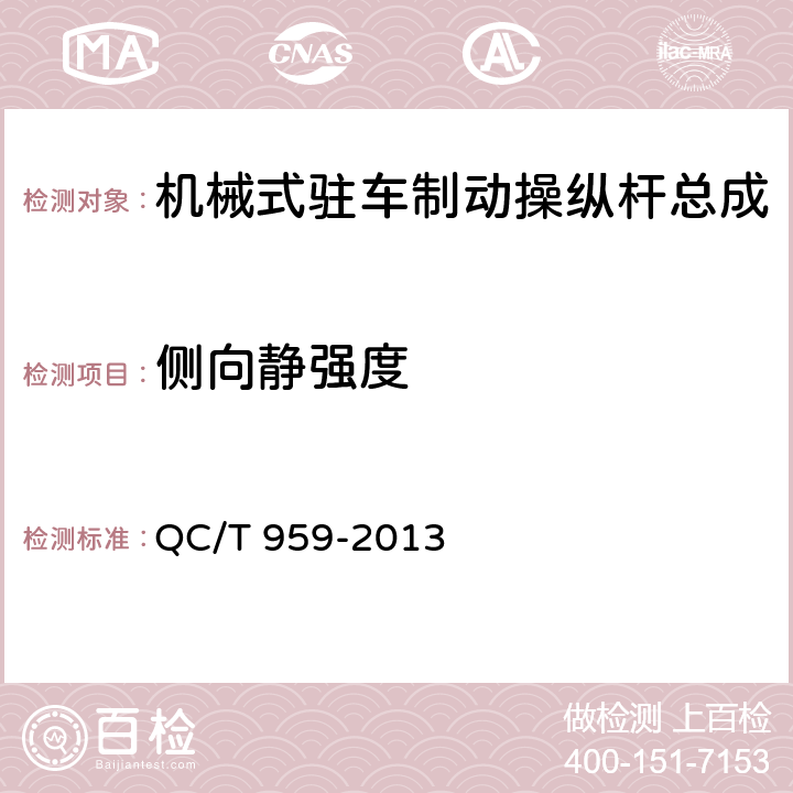 侧向静强度 机械式驻车制动操纵杆总成性能要求及台架试验方法 QC/T 959-2013 8.12