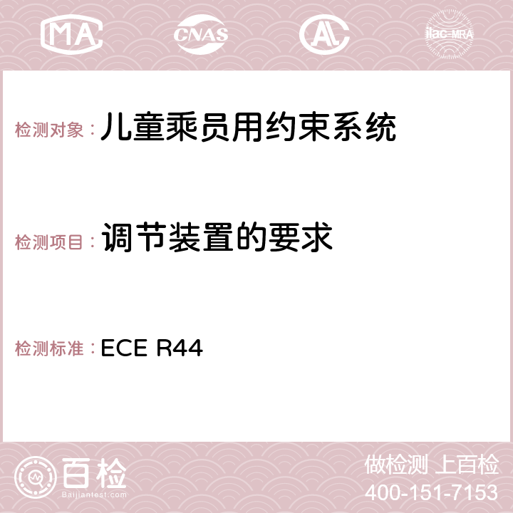调节装置的要求 关于批准机动车儿童乘员用约束系统（儿童约束系统）的统一规定 ECE R44 7.2.2