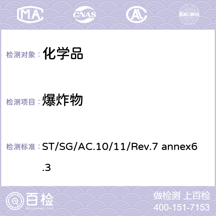 爆炸物 关于危险货物运输的建议书 联合国《 试验和标准手册》 ST/SG/AC.10/11/Rev.7 annex6.3