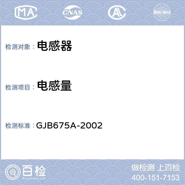 电感量 有和无可靠性指标的模制射频固定电感器通用规范 GJB675A-2002 第4.5.3.2条 第4.5.3.3条