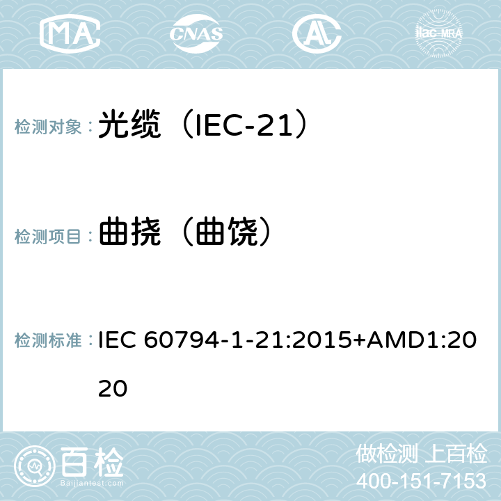 曲挠（曲饶） IEC 60794-1-21 光缆 第1-21部分：总规范 光缆基本试验规程 机械试验方法 :2015+AMD1:2020 E8