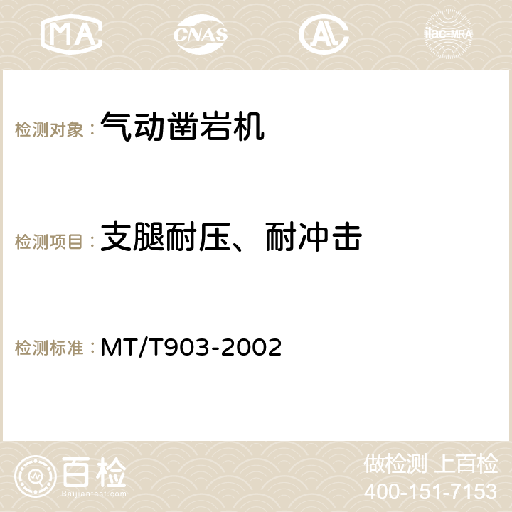 支腿耐压、耐冲击 MT/T 903-2002 煤矿用气动凿岩机通用技术条件