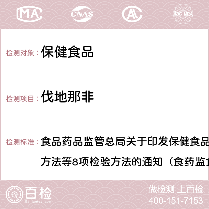 伐地那非 《缓解体力疲劳类保健食品中非法添加物质检验方法》 食品药品监管总局关于印发保健食品中非法添加沙丁胺醇检验方法等8项检验方法的通知（食药监食监三[2016]28号）附件