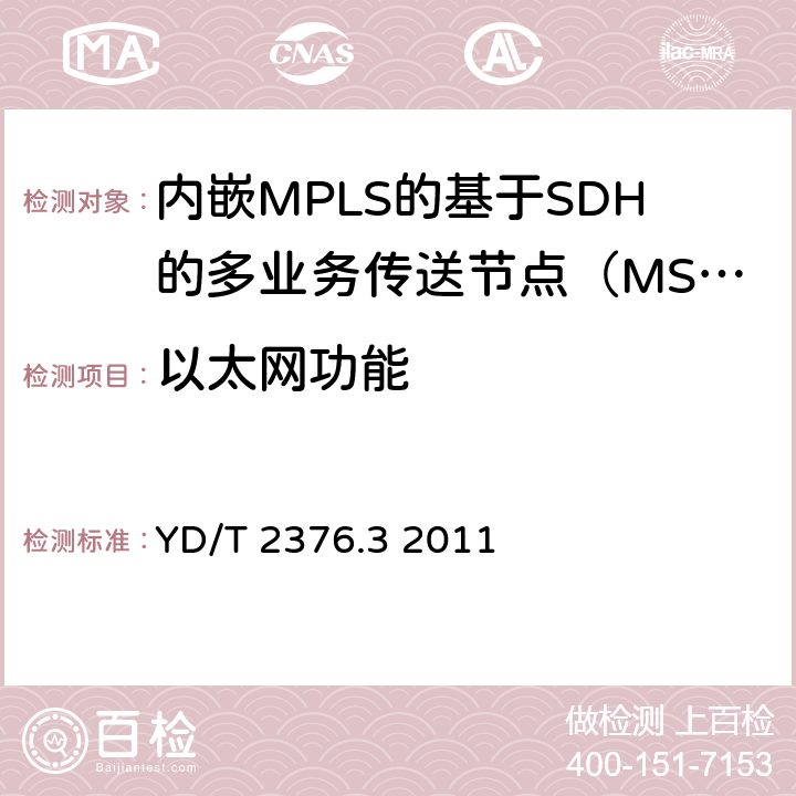 以太网功能 YD/T 2376.3-2011 传送网设备安全技术要求 第3部分:基于SDH的MSTP设备