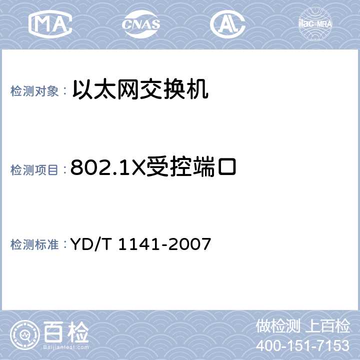 802.1X受控端口 以太网交换机测试方法 YD/T 1141-2007 5.4