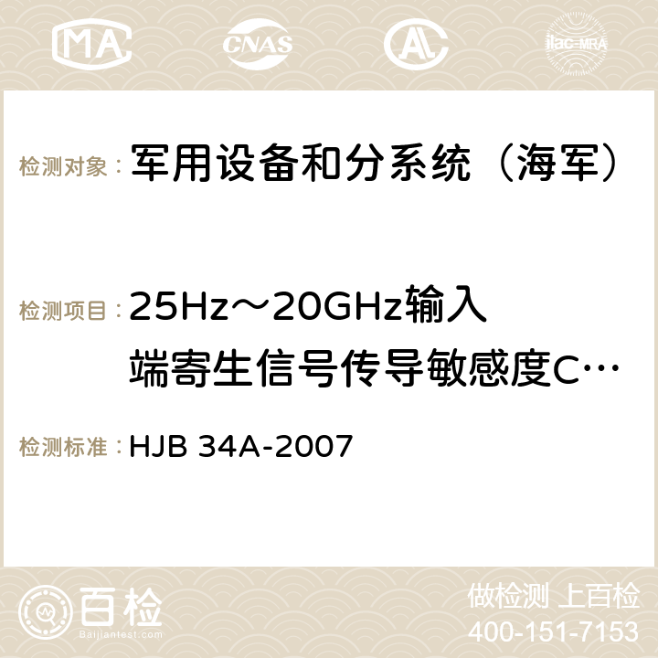 25Hz～20GHz输入端寄生信号传导敏感度CS04 《舰船电磁兼容性要求》 HJB 34A-2007 10.6