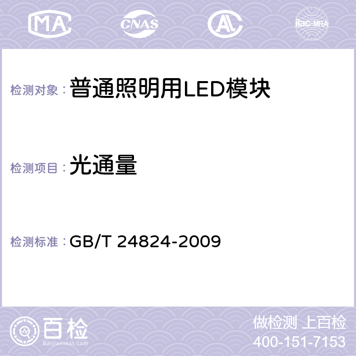 光通量 普通照明用LED模块测试方法 GB/T 24824-2009 5.2