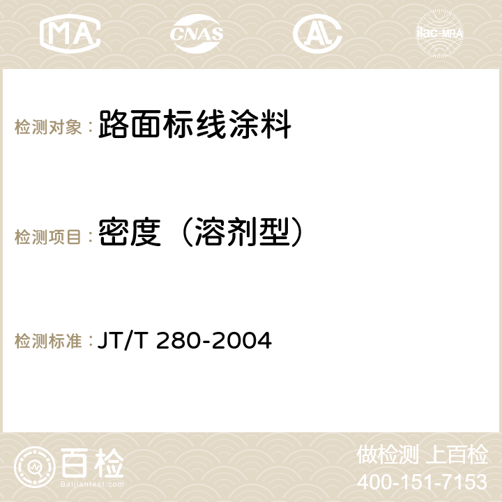 密度（溶剂型） JT/T 280-2004 路面标线涂料