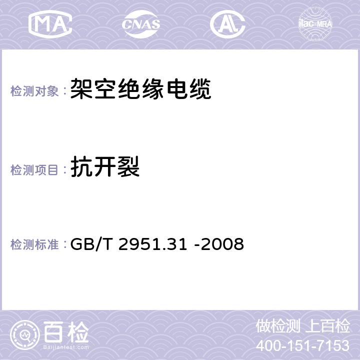 抗开裂 聚氯乙烯混合料专用试验方法-高温压力试验-抗开裂试验 GB/T 2951.31 -2008 9.1