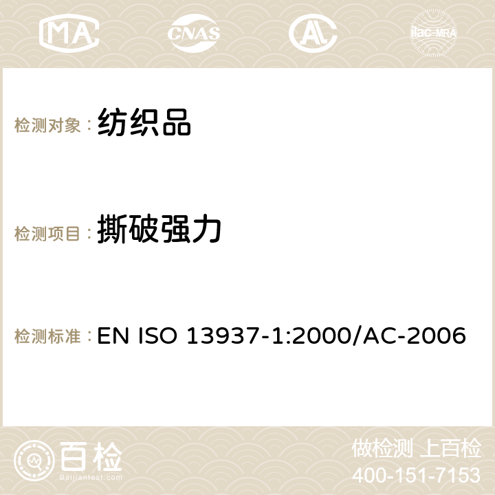 撕破强力 纺织品 织物撕破性能 第1部分:冲击摆锤法测定撕破强力(埃尔门多夫) EN ISO 13937-1:2000/AC-2006