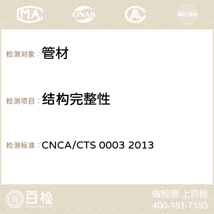 结构完整性 通信用柔性子管技术规范 CNCA/CTS 0003 2013 5.1