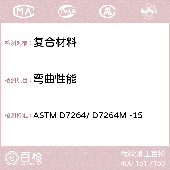 弯曲性能 聚合物基复合材料弯曲性能标准试验方法 ASTM D7264/ D7264M -15