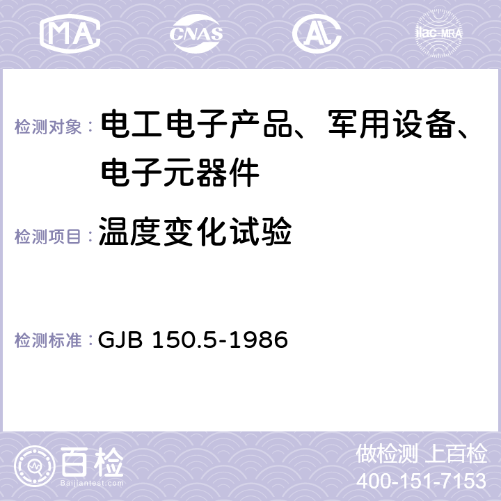 温度变化试验 军用设备环境试验方法 第5部分：温度冲击试验 GJB 150.5-1986