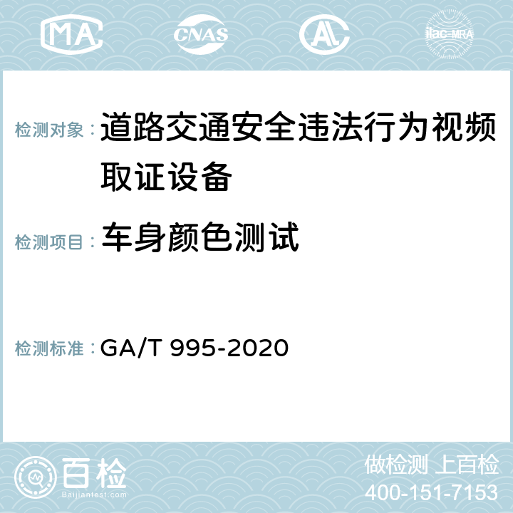 车身颜色测试 《道路交通安全违法行为视频取证设备技术规范》 GA/T 995-2020 6.2.3.4