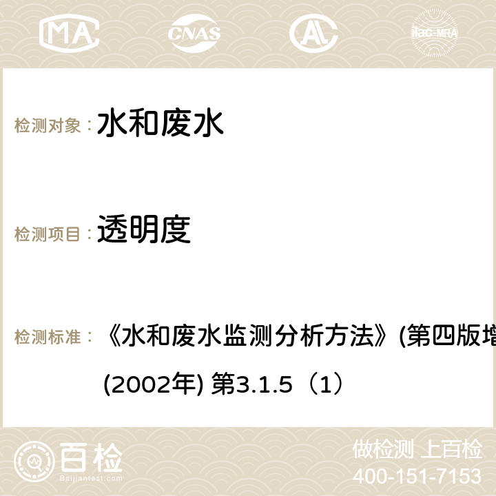 透明度 鉛字法（B） 《水和廢水監(jiān)測分析方法》(第四版增補版) 國家環(huán)保總局 (2002年) 第3.1.5（1）