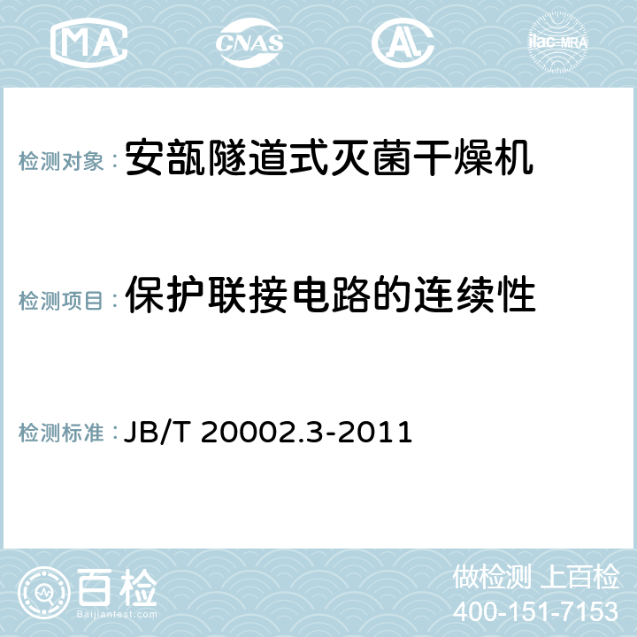 保护联接电路的连续性 安瓿隧道式灭菌干燥机 JB/T 20002.3-2011 4.5.1