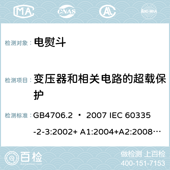 变压器和相关电路的超载保护 家用和类似用途电器的安全 – 第二部分:特殊要求 – 电熨斗 GB4706.2 – 2007 

IEC 60335-2-3:2002+ A1:2004+A2:2008 

IEC 60335-2-3:2012+ A1:2015 

EN 60335-2-3:2002 + A1:2005 + A2:2008 +A11:2010

EN60335-2-3:2016 Cl. 17