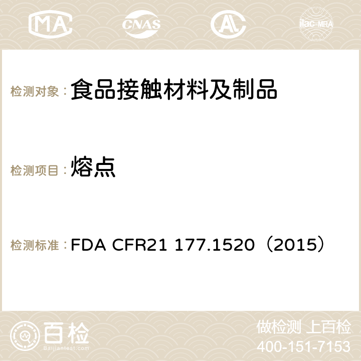 熔点 CFR 21177 美国联邦法规第21部分，食品和药品 第177章间接食品添加物：聚合物第177.1520节烯烃共聚物 FDA CFR21 177.1520（2015）