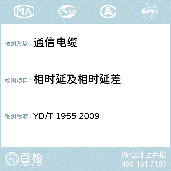 相时延及相时延差 YD/T 1955-2009 适用于xDSL传输的引入电缆