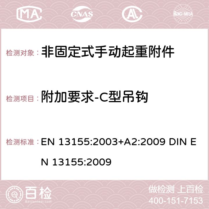 附加要求-C型吊钩 起重产品 安全 非固定式起重产品附件 EN 13155:2003+A2:2009 DIN EN 13155:2009 5.2.4