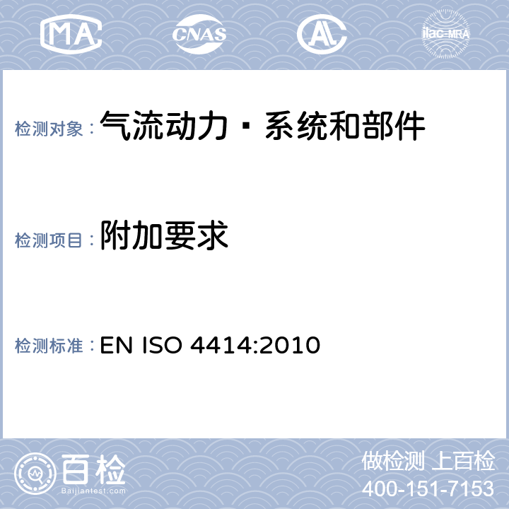 附加要求 ISO 4414-2010 气压传动 与系统相关的一般规则