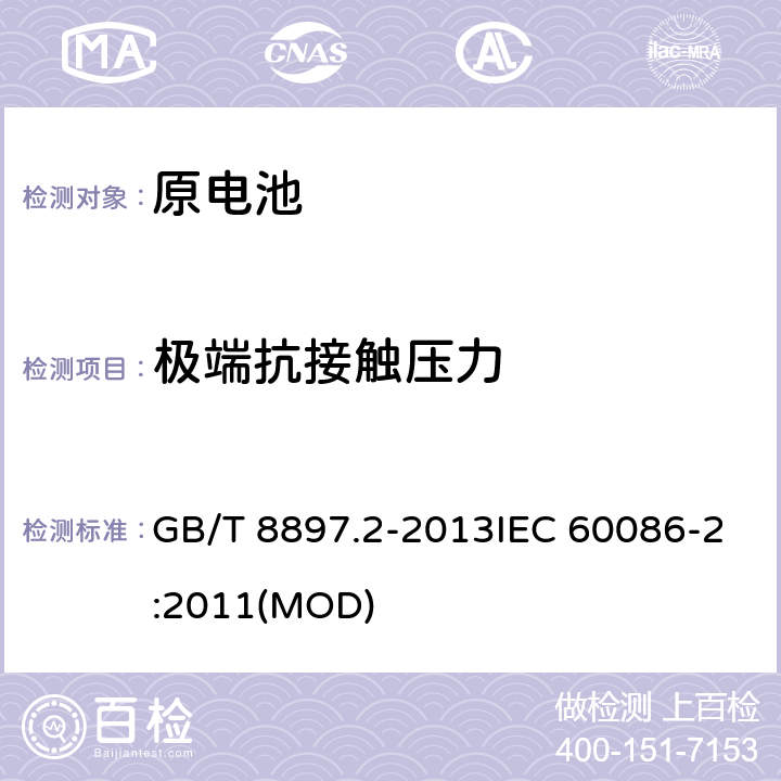 极端抗接触压力 原电池 第2部分：外形尺寸和电性能要求 GB/T 8897.2-2013IEC 60086-2:2011(MOD) 4.1.3.2